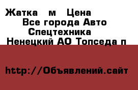 Жатка 4 м › Цена ­ 35 000 - Все города Авто » Спецтехника   . Ненецкий АО,Топседа п.